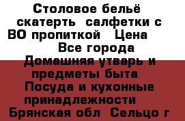 Столовое бельё, скатерть, салфетки с ВО пропиткой › Цена ­ 100 - Все города Домашняя утварь и предметы быта » Посуда и кухонные принадлежности   . Брянская обл.,Сельцо г.